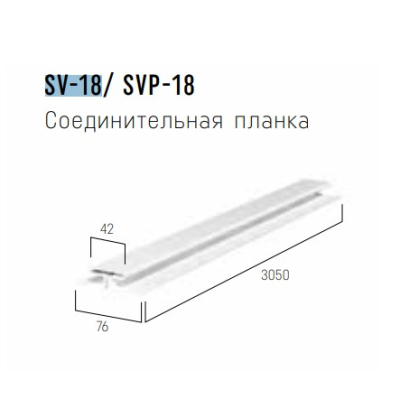 Планка соединительная FaSiding Vifront SV-18 белый 3,05м