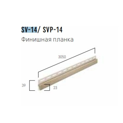 Финишная планка FaSiding Vifront SV-14 кремовая 3,05м