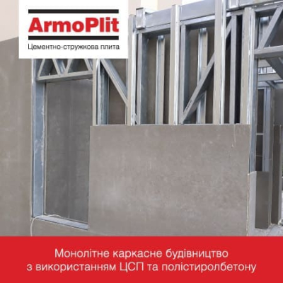 Цементно-стружечная плита ArmoPlit 3200x1250x12мм